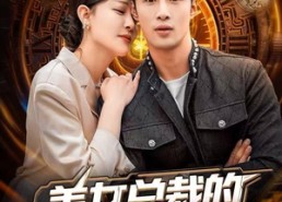 短剧《美女总裁的异能保镖（80集）》精彩短剧全集免费赏