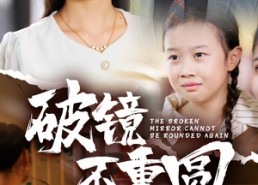 短剧《破镜不重圆（58集）》热门短剧全集免费赏