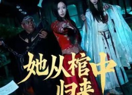 短剧《她从棺中归来（60集）》精彩短剧在线免费追