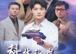 短剧《科技让我原地起飞（68集）》精彩短剧全集免费享