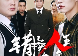 短剧《错换人生十九年（33集）》免费短剧高清全集畅享