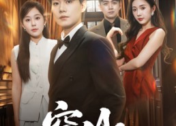 短剧《空山不见人（56集）》短剧免费全集一键看