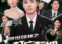 短剧《隐世球神之一杆定乾坤（54集）》短剧全辑免费在线播放