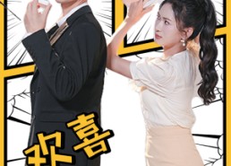 短剧《欢喜俏冤家（60集）》热门短剧全集免费追