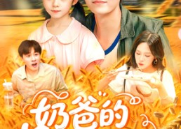 短剧《奶爸的黄金农场（126集）》短剧免费看全集无删减