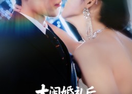 短剧《大闹婚礼后忠犬总裁非我不娶 (80集)》短剧免费全集随心看