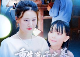 短剧《重生选子之养个麒麟福瑞来（60集）》短剧高清免费全集观