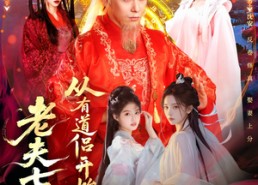 短剧《老夫七十：从有道侣开始变强（98集）》优质短剧在线免费观赏