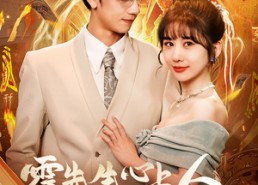 短剧《霍先生心上人能掐会算（60集）》优质短剧免费追全