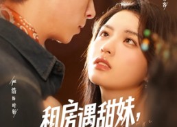 短剧《租房遇甜妹我追你笑什么（83集）》爆款短剧免费全集尽情赏