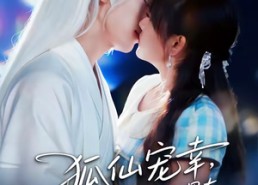 短剧《狐仙宠幸，我的24孝好男友（70集）》精彩短剧全集免费看