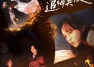 短剧《假死后，前夫他追悔莫及（62集）》短剧全集免费畅快观