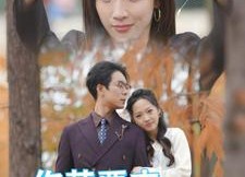 短剧《你若要弃我必不离（30集）》短剧完整版免费在线追