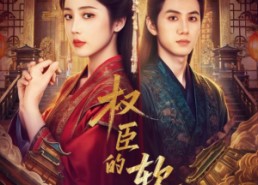 短剧《权臣的软肋（64集）》精彩短剧全集速览