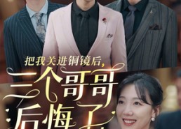 短剧《把我关进铜镜后，三个哥哥后悔了（57集）》热门短剧全集免费观览