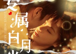 短剧《专属白月光（52集）》短剧全集无删减观看