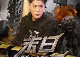 短剧《末日倒计时90天（80集）》短剧完整版免费畅享