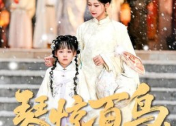 短剧《琴惊百鸟，嫡女的逆袭之路（120集）》短剧全集在线流畅播放