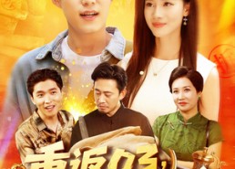 短剧《重返03从拆迁区开始逆袭（95集）》短剧完整版在线免费看