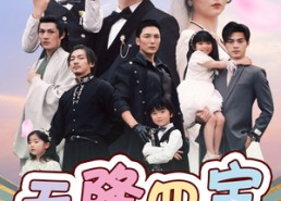 短剧《天降四宝四个养父谁是亲爹地（76集）》短剧全集免费一键观看