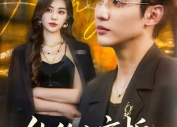 短剧《他的小京栀（70集）》免费短剧全集在线品鉴