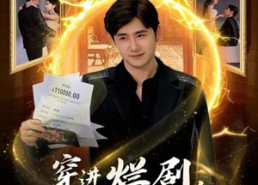 短剧《穿进烂剧，我靠系统改写全员命运（80集）》短剧无删减版在线看