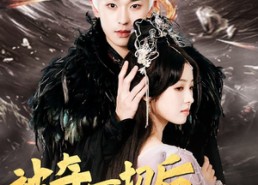 短剧《被夺一切后，她封神回归（41集）》优质短剧免费全集览观