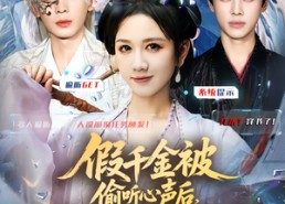 短剧《假千金被读心后，炮灰们人设崩了（80集）》免费短剧全集随心观看