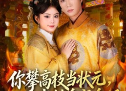 短剧《你攀高枝当状元，我转身成皇后（61集）》免费短剧全集畅享观看