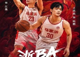 短剧《浙BA篮球火（31集）》爆款短剧免费畅享观看