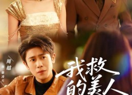 短剧《我救的美人想害我（80集）》短剧免费高清在线看