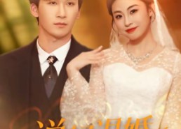 短剧《说好退婚你怎么当天就反悔（72集）》热门短剧免费全集观