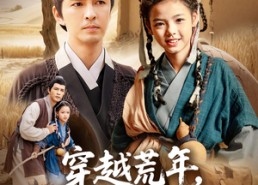 短剧《穿越荒年我和老六爹的逃荒路（78集）》超火短剧全集免费看