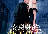 短剧《女总裁的特工男友（83集）》短剧全集免费高清赏