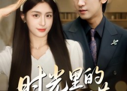 短剧《重逢是场盛大告白（61集）》精彩短剧全集免费享看