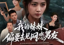 短剧《我的妹妹偏要去见网恋男友（75集）》热门短剧在线畅享观看