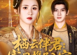 短剧《栖云伴君寡母携子入宫（89集）》超火短剧免费全集畅享