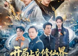 短剧《开局上交修仙界，华夏让我先成仙（72集）》72集修仙短剧免费观看