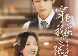 短剧《穿书后，我绑定了强迫症老公（82集）》精彩短剧全集免费播放