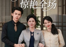 短剧《跨年夜，我和婆婆惊艳全场（60集）》热门短剧免费全集直看