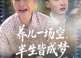 短剧《养儿一场空，不如当初不生你（34集）》短剧免费全集一键畅观