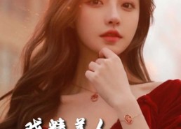 短剧《戏精美人且会撩得宠着（85集）》超火短剧在线免费畅享