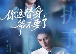 短剧《你这替身爷不要了（63集）》短剧完整版免费在线赏