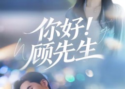 短剧《你好！顾先生（60集）》精彩短剧全集免费观