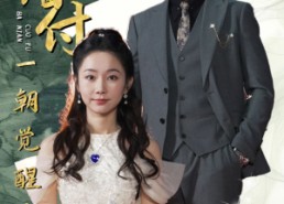 短剧《八年错付一朝觉醒后（66集）》短剧免费高清在线追