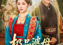 短剧《极品婆母洗白日常（81集）》优质短剧无广告在线追