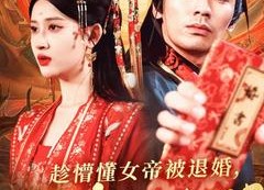 短剧《趁懵懂女帝被退婚，拐走做老婆（103集）》短剧全集在线免费观