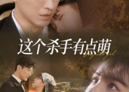 短剧《这个杀手有点萌（64集）》精彩短剧免费在线追