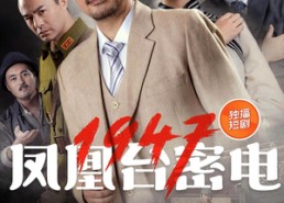 短剧《凤凰台密电1947（70集）》短剧免费高清全集播放