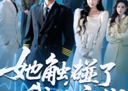 短剧《她触碰了我的底线（63集）》精彩短剧免费全集赏